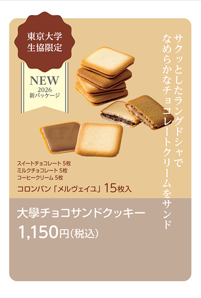 大學チョコサンドクッキー15枚入りNewデザイン＊＊ | 東大生協公式